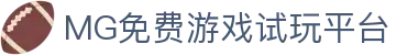 MG免费游戏试玩平台-热门游戏在线体验与试玩